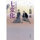 八丁堀吟味帳「鬼彦組」 七変化（文藝春秋） [電子書籍]