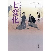 八丁堀吟味帳「鬼彦組」 七変化（文藝春秋） [電子書籍]