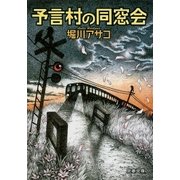 予言村の同窓会（文藝春秋） [電子書籍]