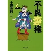 不良妻権（文藝春秋） [電子書籍]