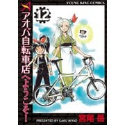 アオバ自転車店へようこそ！(12)（少年画報社） [電子書籍]
