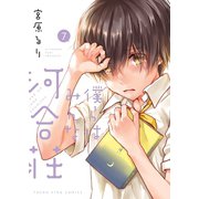 僕らはみんな河合荘(7)（少年画報社） [電子書籍]