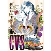 Mr.CVS fromミスターコンビニエンス【電子特別版】（リブレ） [電子書籍]