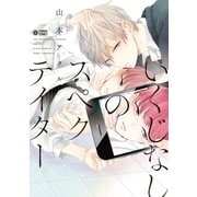 いくじなしのスペクテイター（リブレ） [電子書籍]