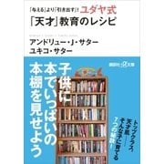 「与える」より「引き出す」！ ユダヤ式「天才」教育のレシピ（講談社） [電子書籍]