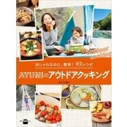 おしゃれなのに、簡単！ 92レシピ AYUMIのアウトドアクッキング（講談社） [電子書籍]
