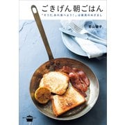 ごきげん朝ごはん 「そうだ、あれ食べよう！」は最高のめざまし（講談社） [電子書籍]