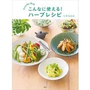こんなに使える！ ハーブレシピ（講談社） [電子書籍]