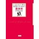 とっさのときにすぐ護れる 女性のための護身術（講談社） [電子書籍]