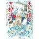 天と地の方程式 1（講談社） [電子書籍]