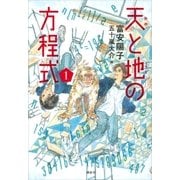 天と地の方程式 1（講談社） [電子書籍]