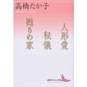 人形愛 秘儀 甦りの家（講談社） [電子書籍]