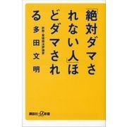 「絶対ダマされない人」ほどダマされる（講談社） [電子書籍]