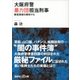 大阪府警暴力団担当刑事 捜査秘録を開封する（講談社） [電子書籍]