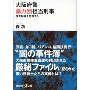 大阪府警暴力団担当刑事 捜査秘録を開封する（講談社） [電子書籍]