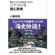 歴史ドラマが100倍おもしろくなる 江戸300藩 読む辞典（講談社） [電子書籍]