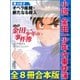 小説 金田一少年の事件簿 全8冊合本版（講談社） [電子書籍]