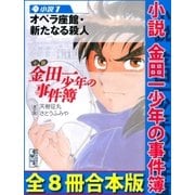 小説 金田一少年の事件簿 全8冊合本版（講談社） [電子書籍]