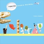 東京雑貨パトロール（講談社） [電子書籍]