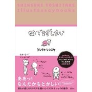 結局できずじまい SHINSUKE YOSHITAKE IllustEssayBooks（講談社） [電子書籍]