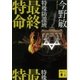 特殊防諜班 最終特命（講談社） [電子書籍]