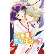 狗神様と処女巫女の恋3（大都社/秋水社） [電子書籍]