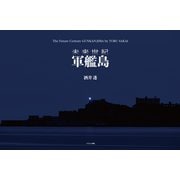 未来世紀 軍艦島（電子書籍Ver.）（ミリオン出版/大洋図書） [電子書籍]