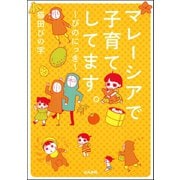 マレーシアで子育てしてます～ぴのにっき～（ぶんか社） [電子書籍]