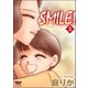 SMILE！ 上（ぶんか社） [電子書籍]