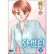 SMILE！ 下（ぶんか社） [電子書籍]