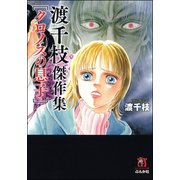 渡千枝傑作集 クロノスの息子（ぶんか社） [電子書籍]