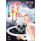 渡千枝傑作集 不動王仁彦 下（ぶんか社） [電子書籍]