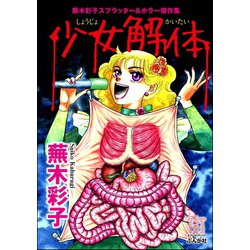 ヨドバシ.com - 蕪木彩子スプラッター＆ホラー傑作集 少女解体