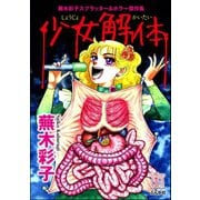 蕪木彩子スプラッター＆ホラー傑作集 少女解体（ぶんか社） [電子書籍]