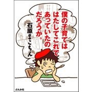 僕の子育てははたしてこれであっていたのだろうか。（ぶんか社） [電子書籍]