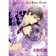無口な恋の伝え方(1)（徳間書店） [電子書籍]