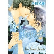 無口な恋の伝え方(2)（徳間書店） [電子書籍]