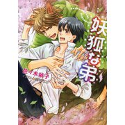 妖狐な弟（徳間書店） [電子書籍]