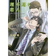 理不尽な恋人 理不尽な求愛者2（徳間書店） [電子書籍]