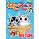 ねこマニア1（秋水社ORIGINAL） [電子書籍]