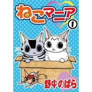 ねこマニア1（秋水社ORIGINAL） [電子書籍]