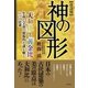神の図形（コスモトゥーワン） [電子書籍]