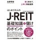 賢く貯めて、上手に資産運用 はじめての人のJ-REIT 基礎知識＆儲けのポイント（すばる舎） [電子書籍]