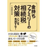 金持ちファミリーの「相続税」対策 ここを見逃すな！（すばる舎） [電子書籍]