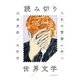 人生は賢書に学べ 読み切り 世界文学（朝日新聞出版） [電子書籍]