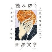 人生は賢書に学べ 読み切り 世界文学（朝日新聞出版） [電子書籍]