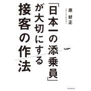 「日本一の添乗員」が大切にする接客の作法（朝日新聞出版） [電子書籍]