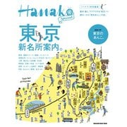 Hanako特別編集 東京新名所案内。（マガジンハウス） [電子書籍]