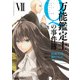 万能鑑定士Qの事件簿 ＶＩＩ（KADOKAWA） [電子書籍]