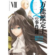 万能鑑定士Qの事件簿 ＶＩＩ（KADOKAWA） [電子書籍]